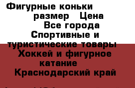 Фигурные коньки Risport Lux 21,5 размер › Цена ­ 4 000 - Все города Спортивные и туристические товары » Хоккей и фигурное катание   . Краснодарский край